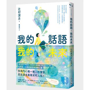 预售 我的话语,我的未来(《镜之孤城》名家写给所有人的创造之书-SEL融入语文课程好书) 麦田 辻村深月