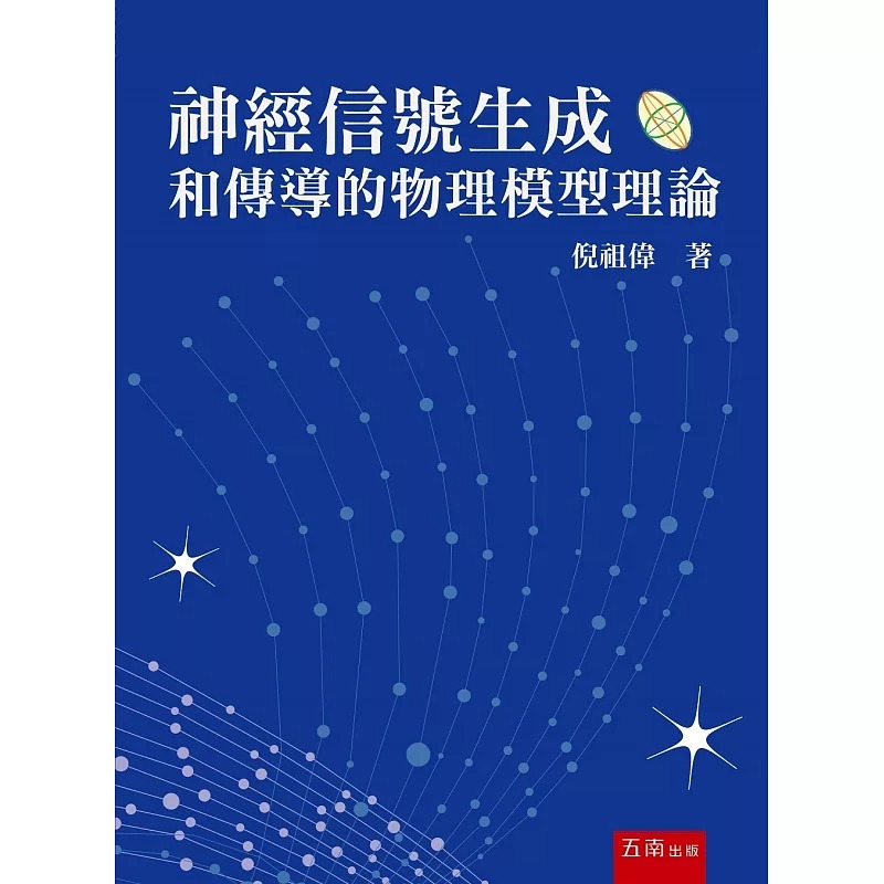 预售 神经信号生成和传导的物理模型理论 港台原版 倪祖伟 五南