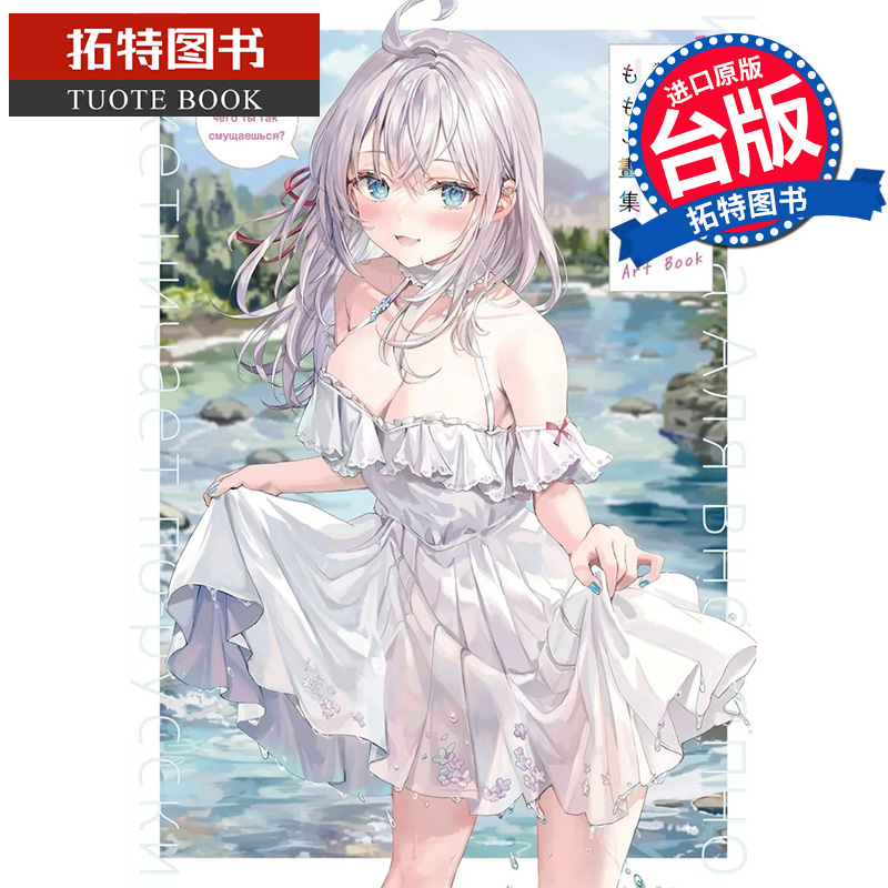 预售 画册 不时轻声地以俄语遮羞的邻座艾莉同学 ももこ画集 角川 进口原版书 【拓特原版】