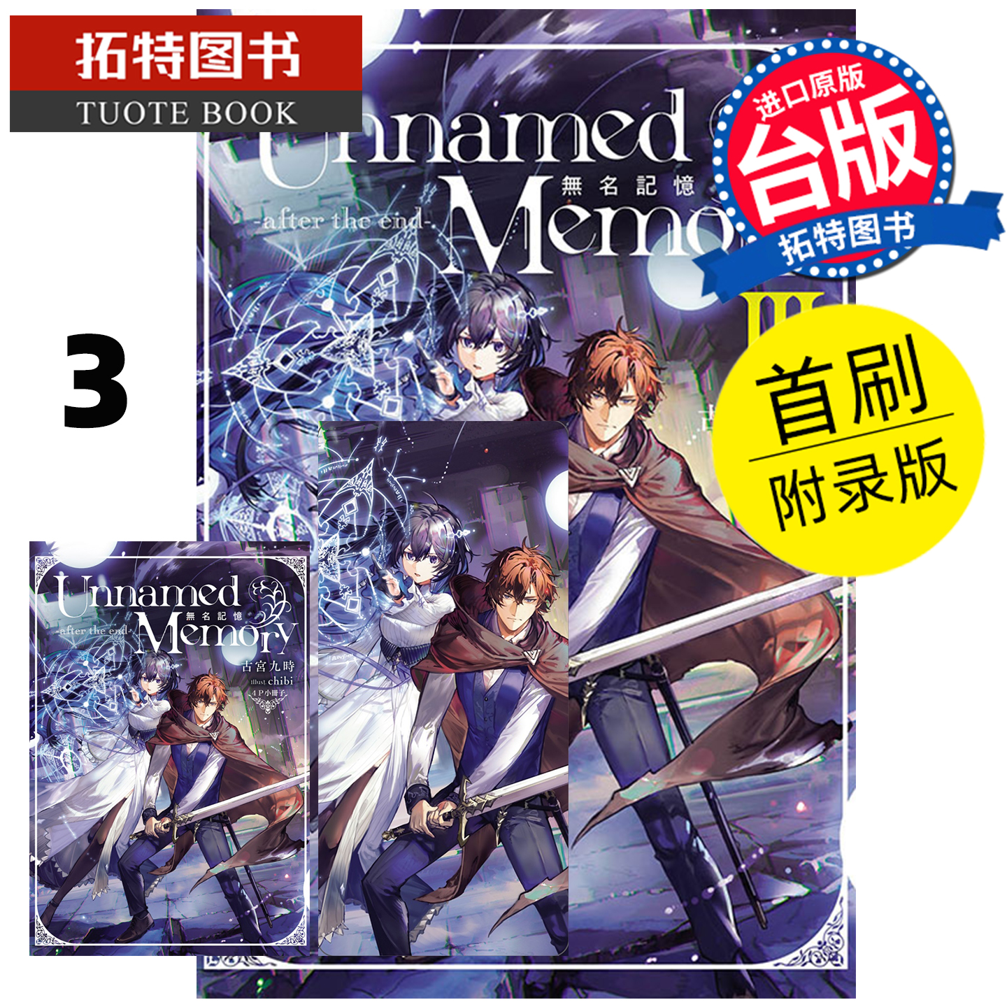 预售 轻小说 Unnamed Memory 无名记忆 after the end 3首刷附录版 古宫九时 东立 台版轻小说 未出版12月 【拓特原版】