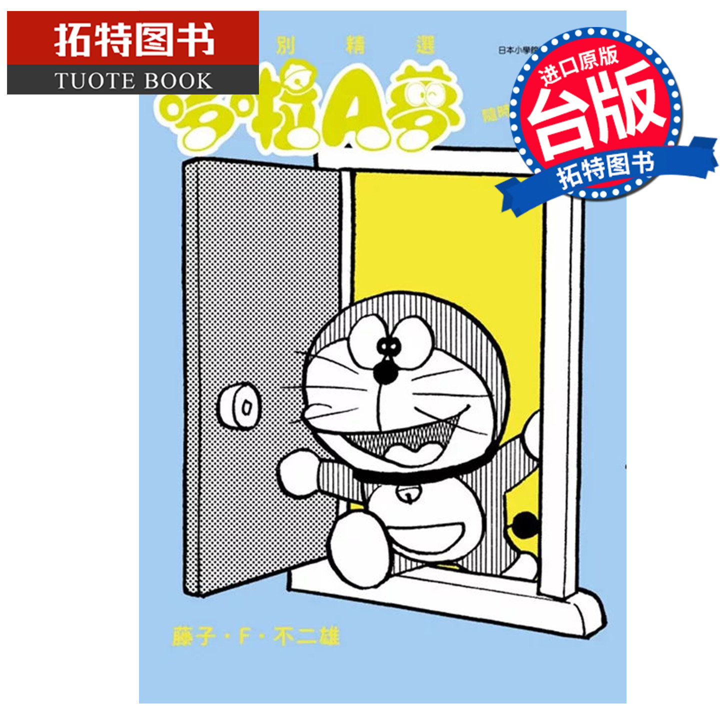 在途 漫画书 特别精选哆啦A梦 随时随地外出篇 藤子 F 不二雄 青文 台版漫画 进口原版书 【拓特原版】,书籍/杂志/报纸,漫画类原版书,淘宝优惠券,粉丝福利购,淘宝优惠卷