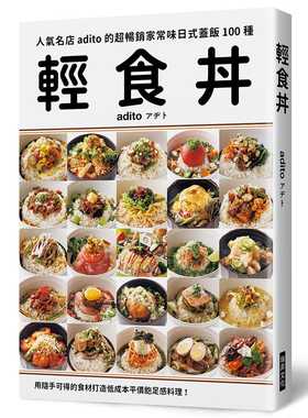 预售 adito 轻食丼：超畅销家常味日式盖饭100种！用随手可得的食材，打造低成本平价饱足感料理！ 瑞升