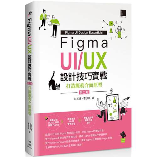 预售 Figma UI/UX设计技巧实战：打造拟真介面原型(第二版) 博硕 彭其捷