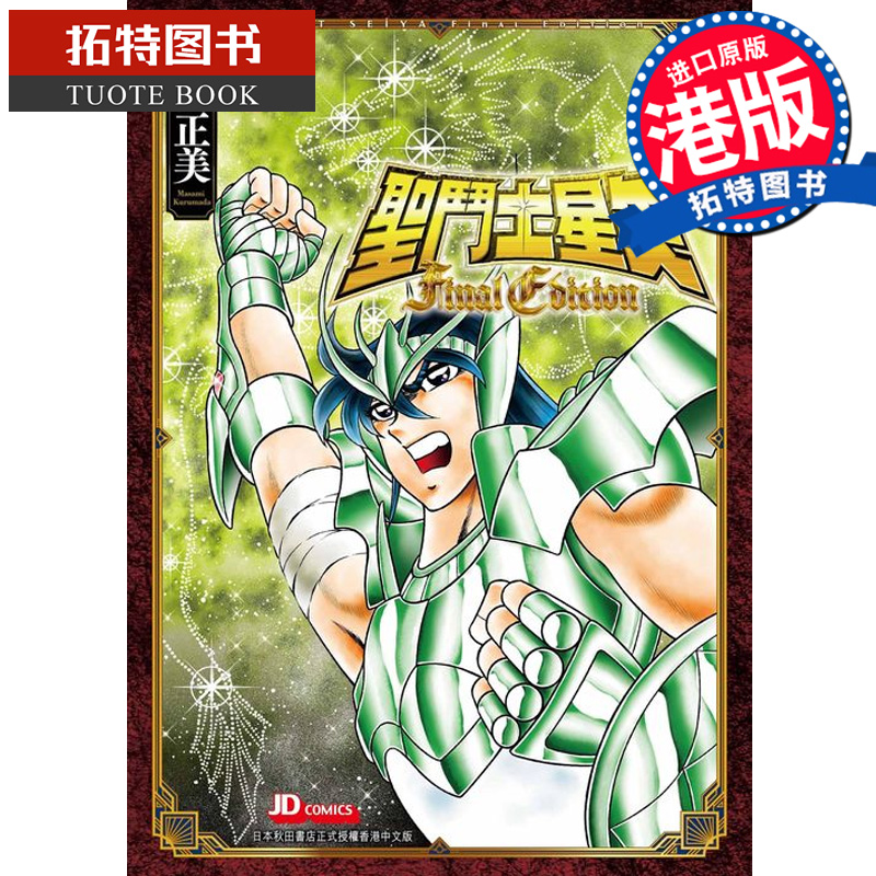 现货 圣斗士星矢 FINALEdition 2 车田正美玉皇朝漫画书 香港原版 进口原版书 【拓特原版】 港版漫画