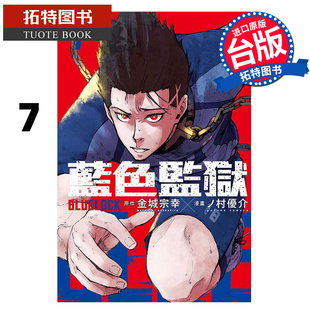 书 蓝色监狱 东立 漫画书 金城宗幸 LOCK 拓特原版 现货 进口原版 BLUE