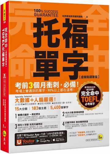 预售  完全命中TOEFL托福单字【虚拟点读笔版】：考场上会遇到的单字，90%都在这里！(免费附赠「YoutorApp」内含VR 我识 地表*强