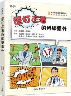 预售 王道还 歪打正着的科学意外 三民