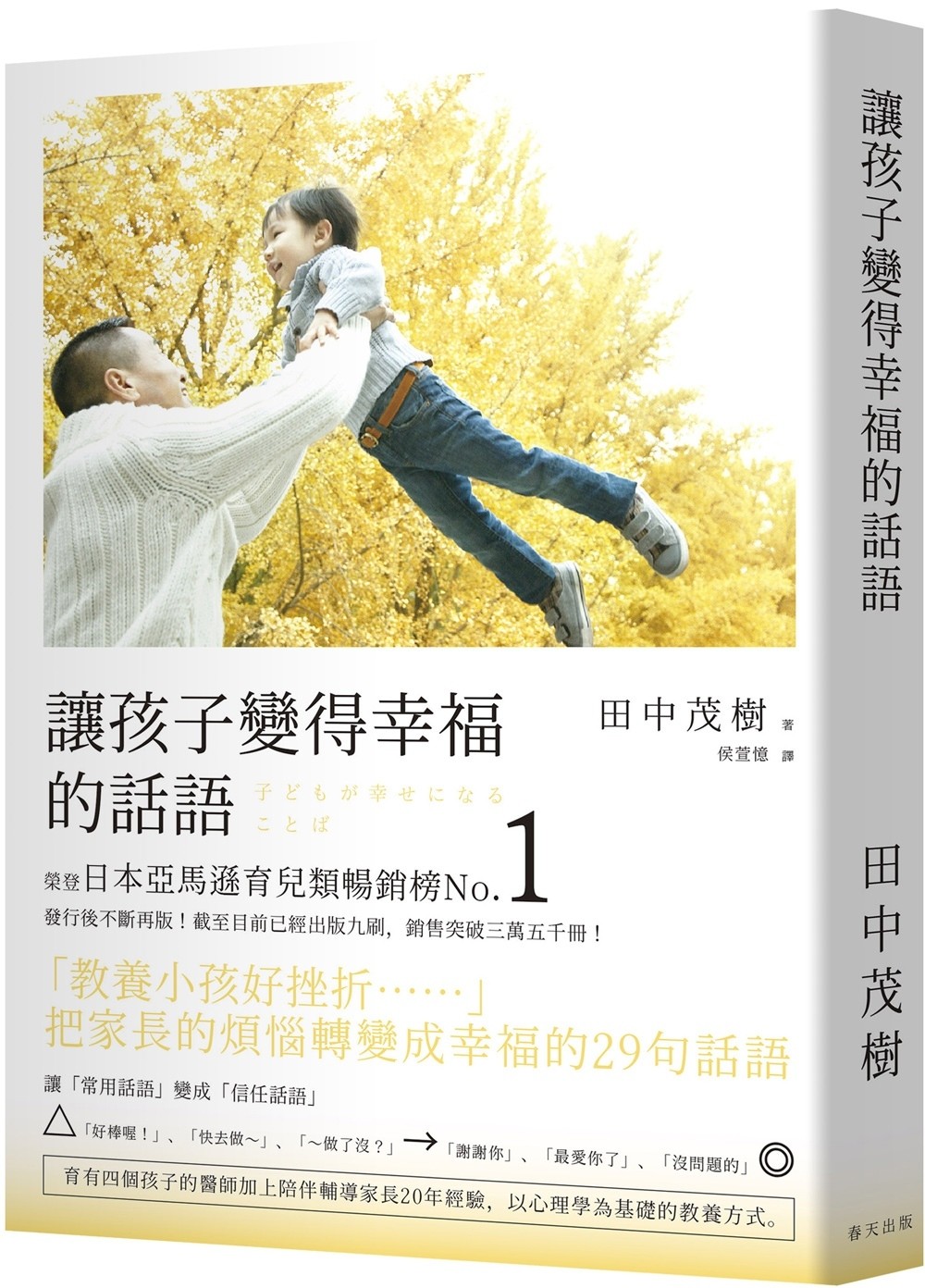 预售  让孩子变得幸福的话语：荣登日本亚马逊育儿类畅销榜！把家长的烦恼转变成幸福的29句话语 春天出版社 田中茂树