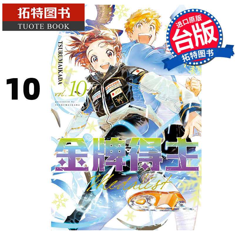 现货 漫画书 金牌得主 10 TSURUMAIKADA 东立 台版漫画 进口原版书