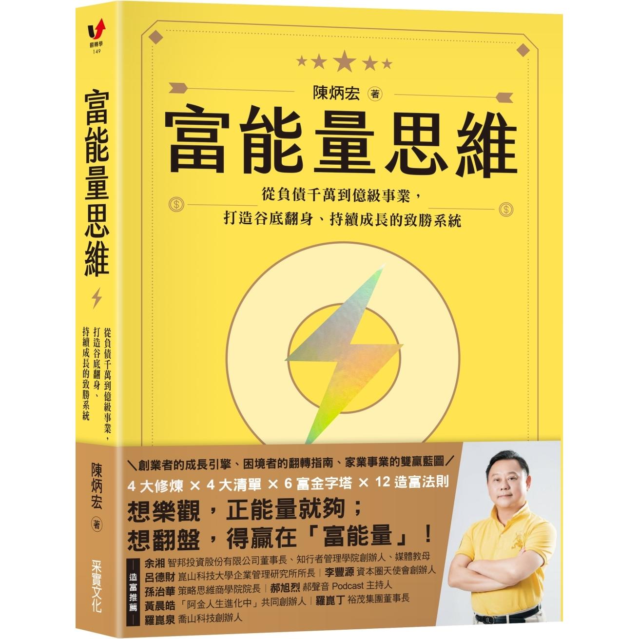 预售 富能量思维：从负债千万到亿*事业，打造谷底翻身、持续成长的致胜系统 采实文化 陈炳宏
