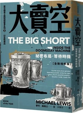 预售 麦可．路易士 大卖空：秘密布局，等待时机 早安财经