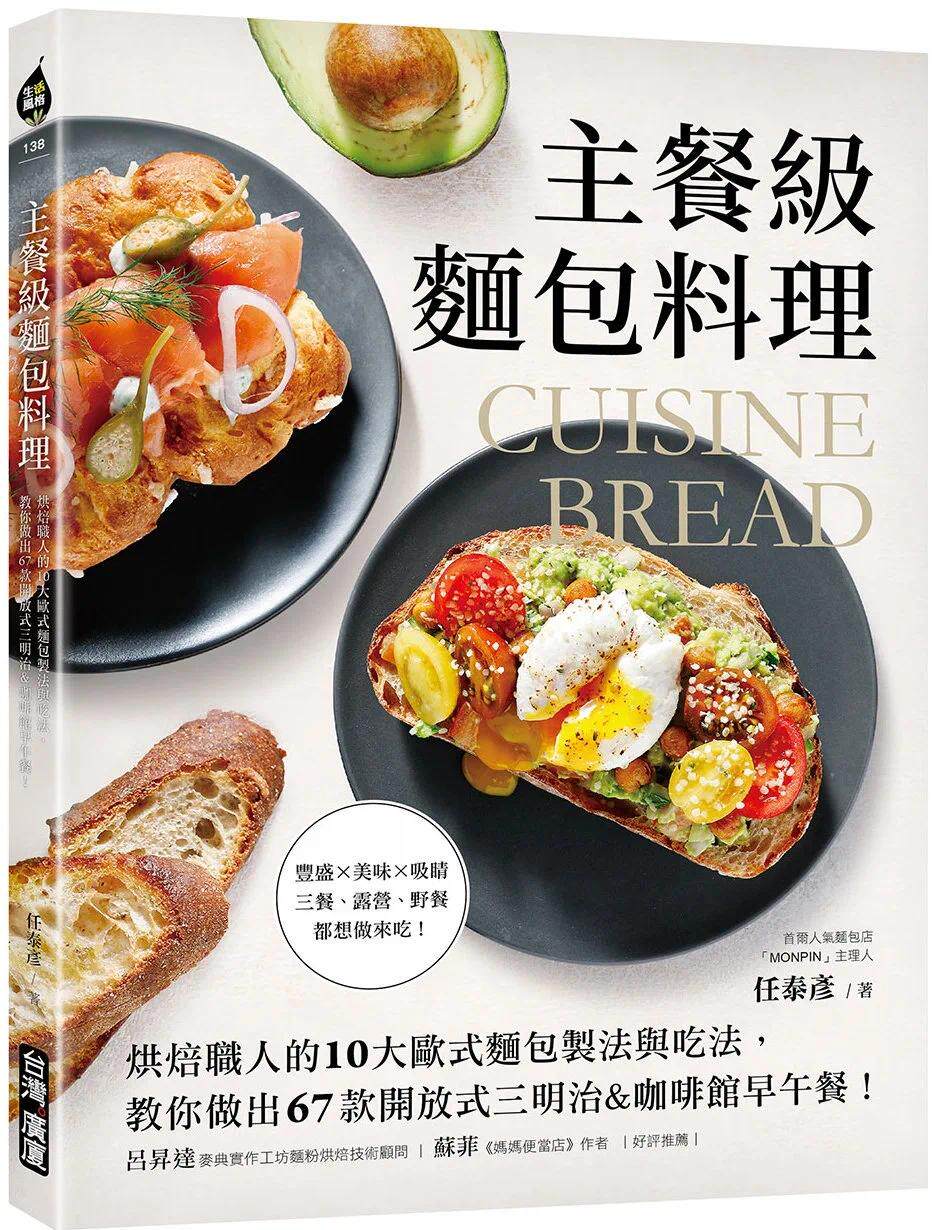 现货 主餐级面包料理:烘焙职人的10大欧式面包制法与吃法,教你做出67款开放式三明治&咖啡馆早午餐! 中国台湾广厦 任泰彦
