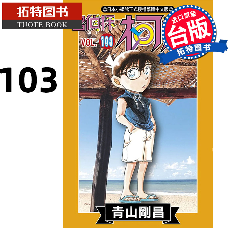 现货 漫画书 名侦探柯南 103 青山刚昌 青文 进口原版书 【拓特原版】