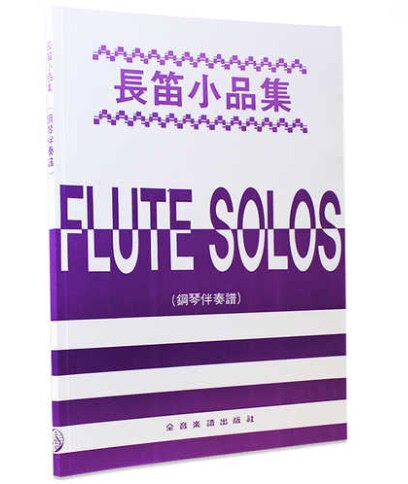 预售 长笛小品集钢琴伴奏谱 【加赠长笛谱一本】西洋古典 演奏级全音乐谱(台湾) 原版进口书 艺术设计