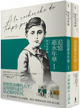 现货 译者亲签版 【陈太乙译本】追忆逝水年华 第一卷 斯万家那边 两册不分售 台版书 马塞尔 普鲁斯特 木马文化 追忆似水年华
