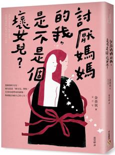 预售 金善英 讨厌妈妈的我，是不是个坏女儿？：告别母爱创伤、修复破碎关系的9个「坏女儿」练习 平安文化