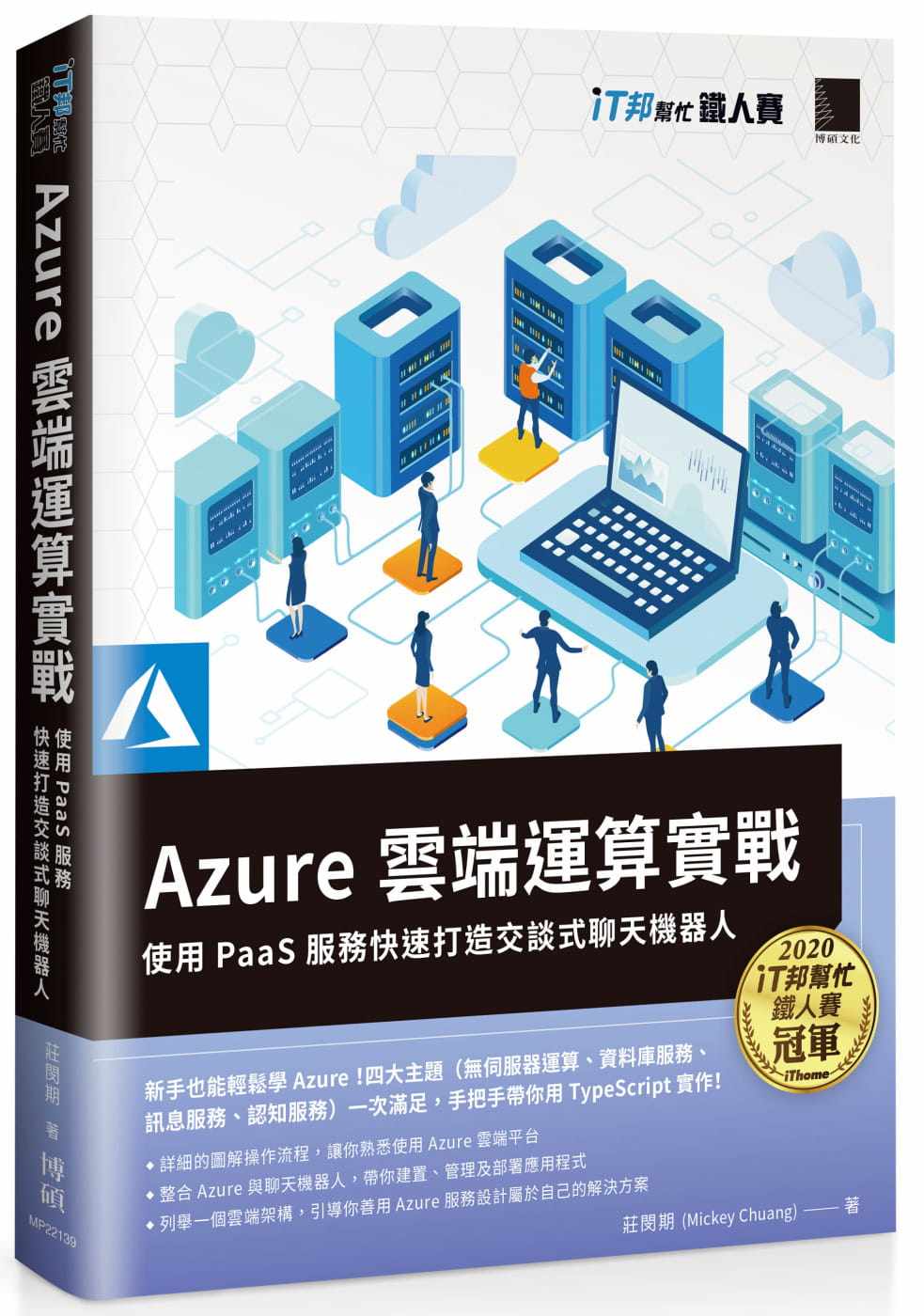 现货 庄闵期 (Mickey Chuang) Azure云端运算实战 : 使用PaaS服务快速打造交谈式聊天机器人(iT邦帮忙铁人赛系列书) 博硕