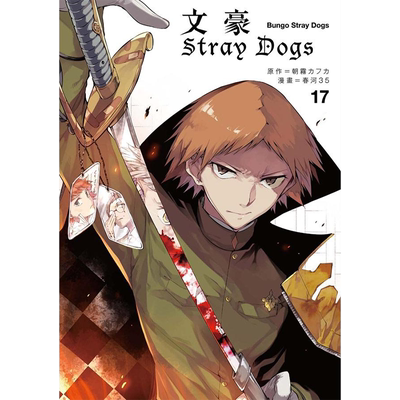 现货 漫画 文豪Stray Dogs 17（首刷赠送角色名片1款）文豪野犬 朝雾カフ力 春河35 四季国际 【拓特原版】