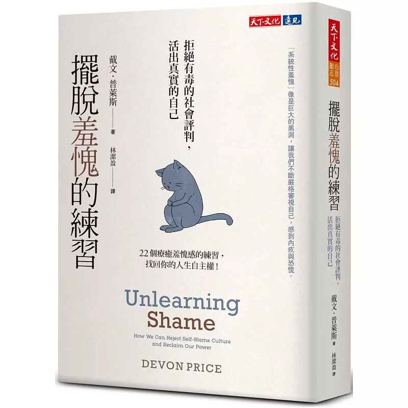 预售 摆脱羞愧的练习：拒绝有毒的社会评判，活出真实的自己 天下文化 戴文．普莱斯
