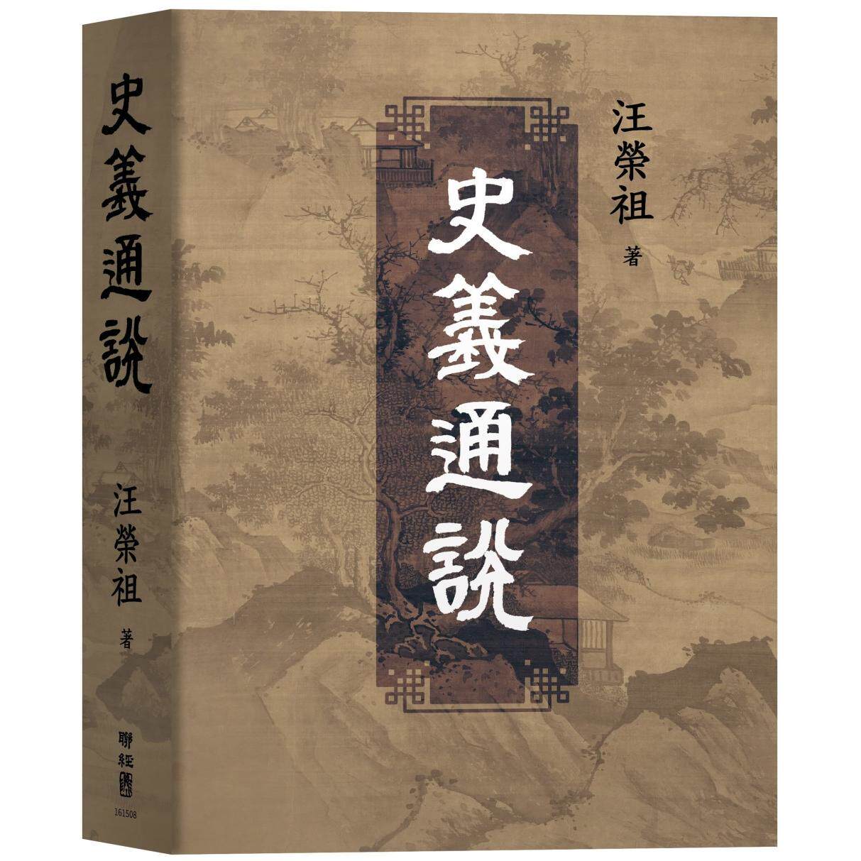 预售 史义通说 联经出版公司 汪荣祖