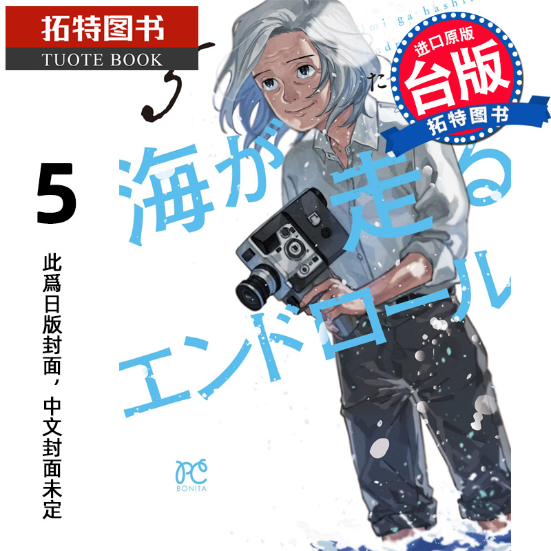 预售 漫画书 海波追寻的终幕 5 台版漫画 东立 进口原版书 【拓特原版】 未出版