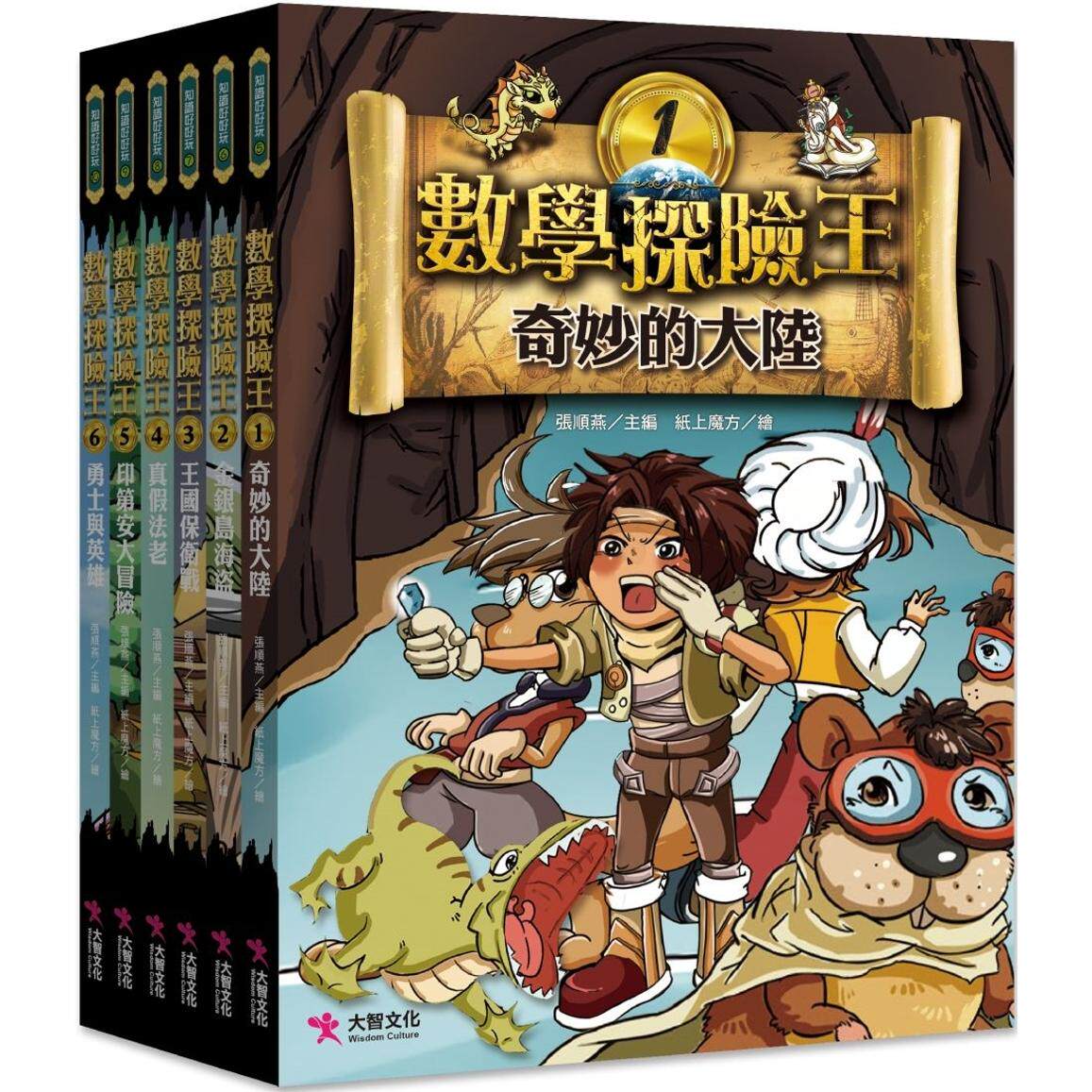 预售漫画 数学探险王大全集 大智文化 张顺燕