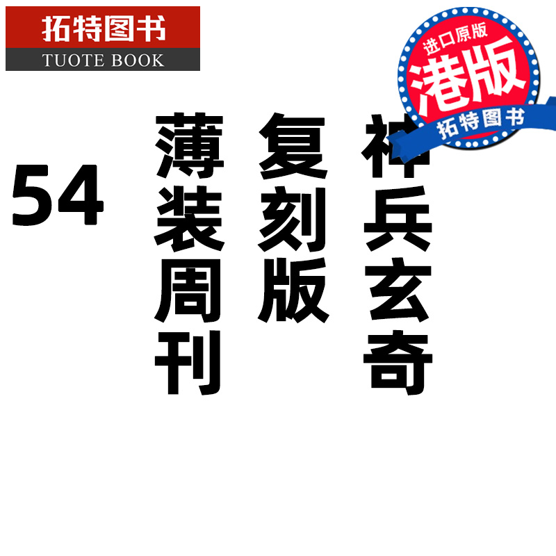 现货 漫画书 神兵玄奇 复刻版 薄装周刊 54 黄玉郎 玉皇朝 香港原版 港版漫画 进口原版书 【拓特原版】