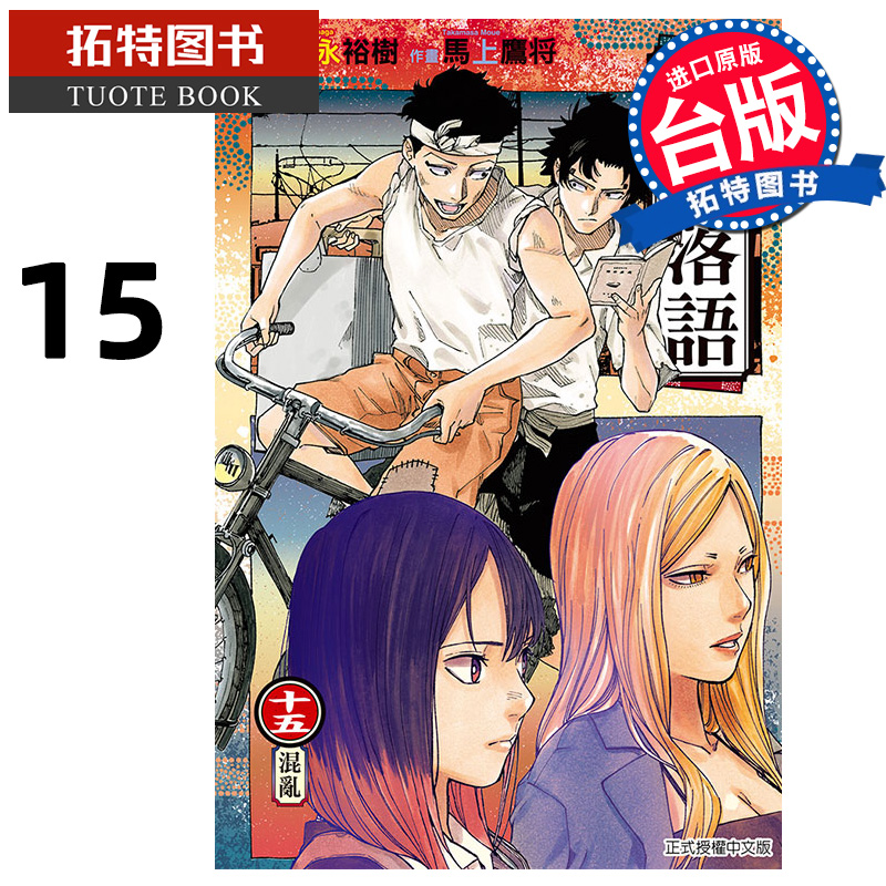 预售 漫画书 朱音落语 15 马上鹰将 东立 台版漫画 进口原版书 未出版7月 【拓特原版】