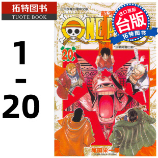 预售 漫画书 ONE PIECE航海王 1-20 尾田栄一郎 东立 台版漫画 进口原版书 【拓特原版】