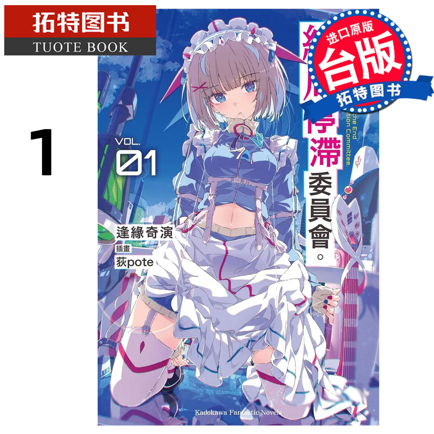 预售 轻小说 这里是终局停滞委员会 1 逢缘奇演 角川 台版轻小说 进口原版书 【拓特原版】