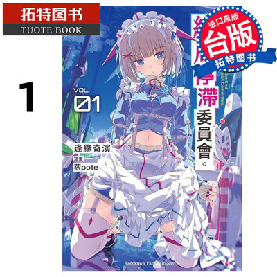 预售 轻小说 这里是终局停滞委员会 1 逢缘奇演 角川 台版轻小说 进口原版书 【拓特原版】