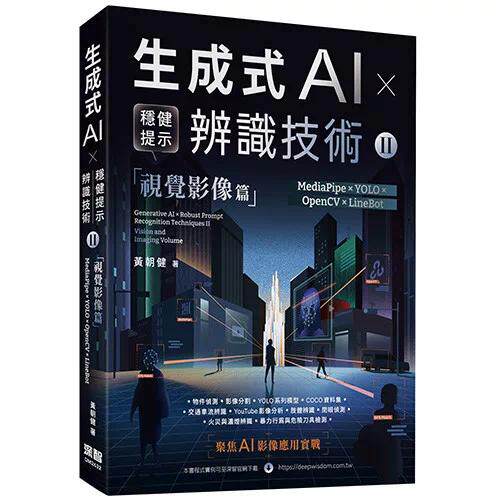预售 《生成式AI × 稳健提示辨识技术 II》视觉影像篇 | MediaPipe × YOLO × OpenCV × LineBot 深智数位 黄朝健 港台原版