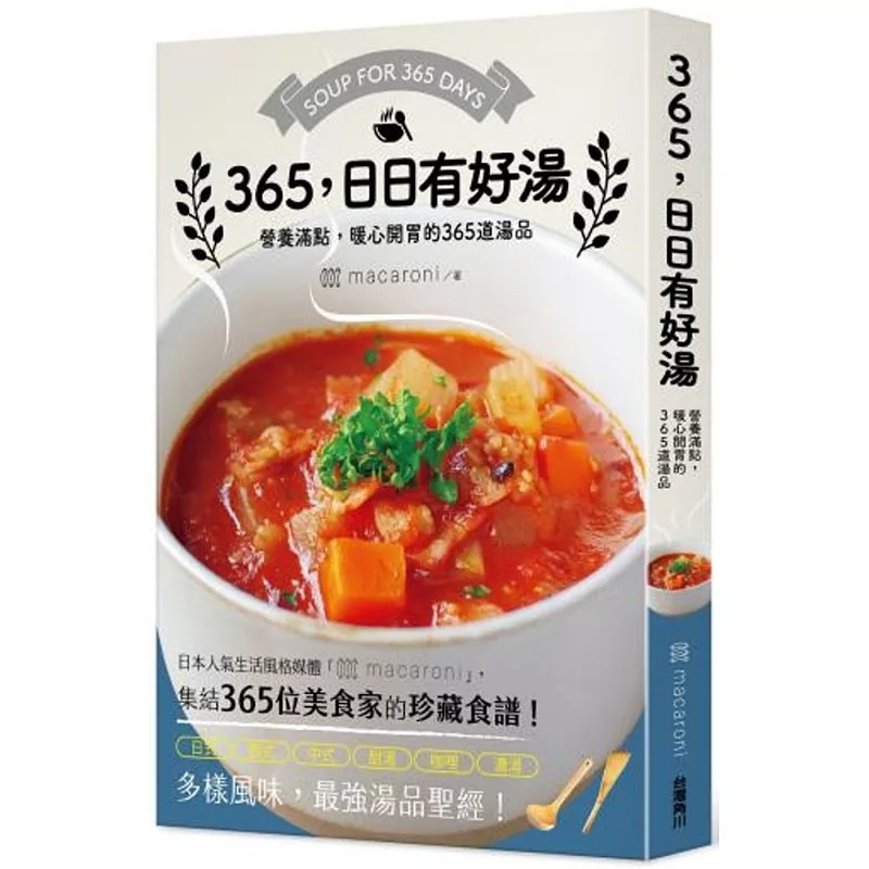 预售 macaroni365，日日有好汤：营养满点，暖心开胃的365道汤品中国台湾角川 原版进口书 饮食
