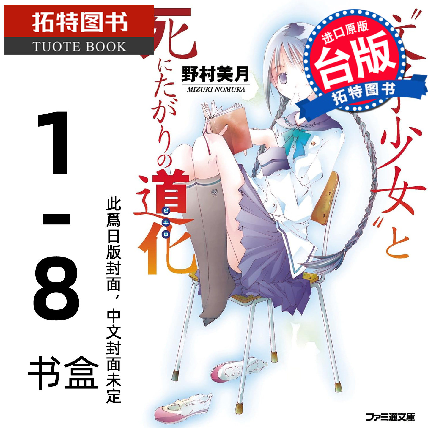 预售 轻小说 文学少女二十周年纪念版 野村美月 尖端 台版轻小说 进口原版书 【拓特原版】 未出版9月