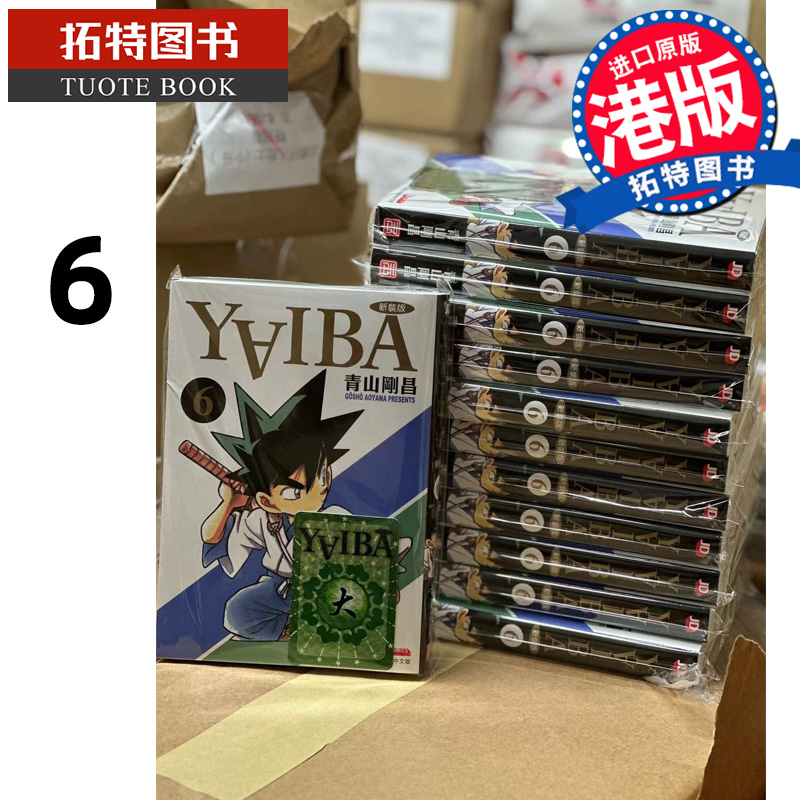 现货 漫画书 YAIBA 新装版 6 城市风云儿 青山刚昌 玉皇朝 香港原版 港版漫画 进口原版书 【拓特原版】 九龙珠