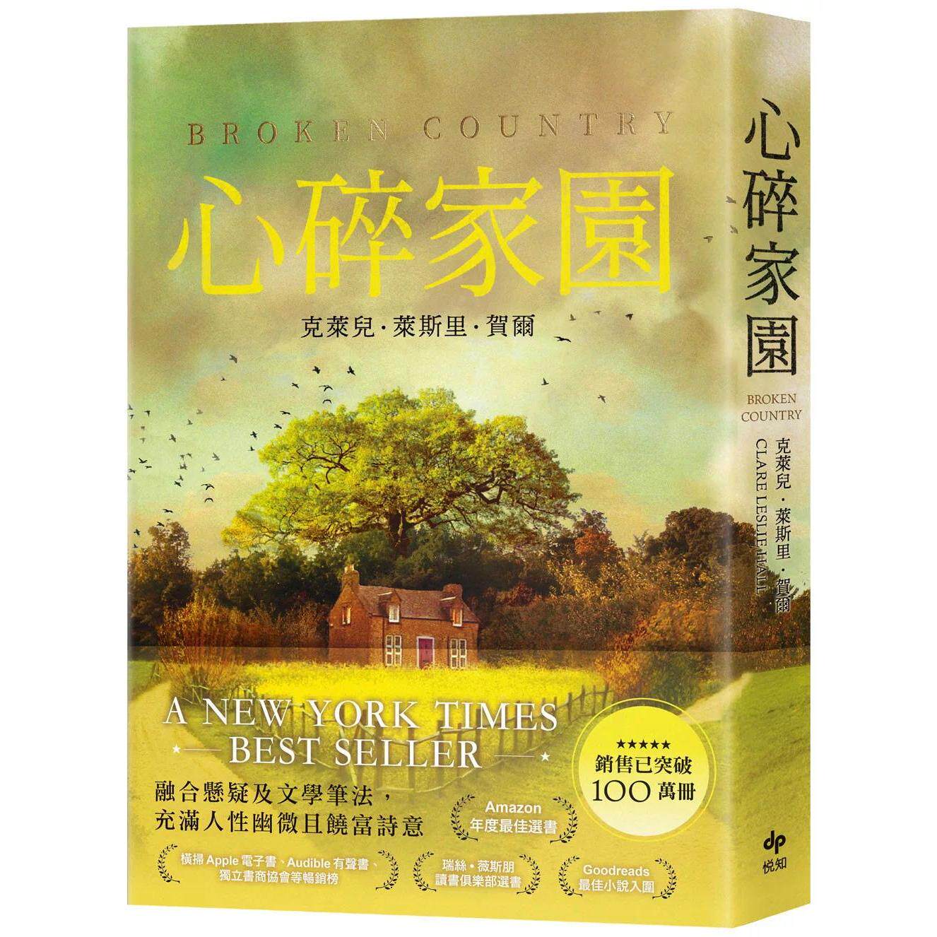 预售 心碎家园：横扫欧美纸本书、电子书、有声书排行榜话题之作！畅销突破100万册！ 悦知文化 克莱儿?莱斯里?贺尔 C 港台原版