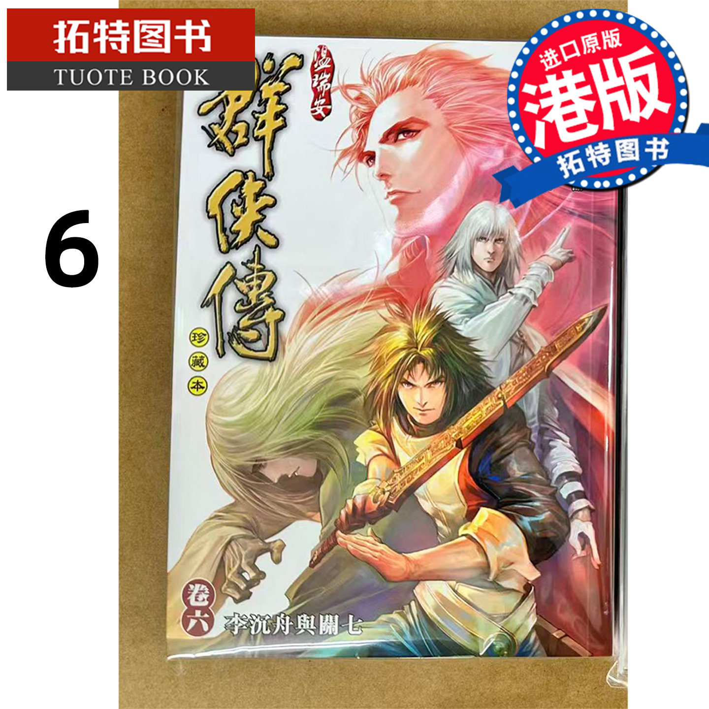 预售 漫画书 温瑞安群侠传 珍藏本 6 英雄版 司徒剑侨 文化传信 港版漫画 香港原版 进口原版书【拓特原版】