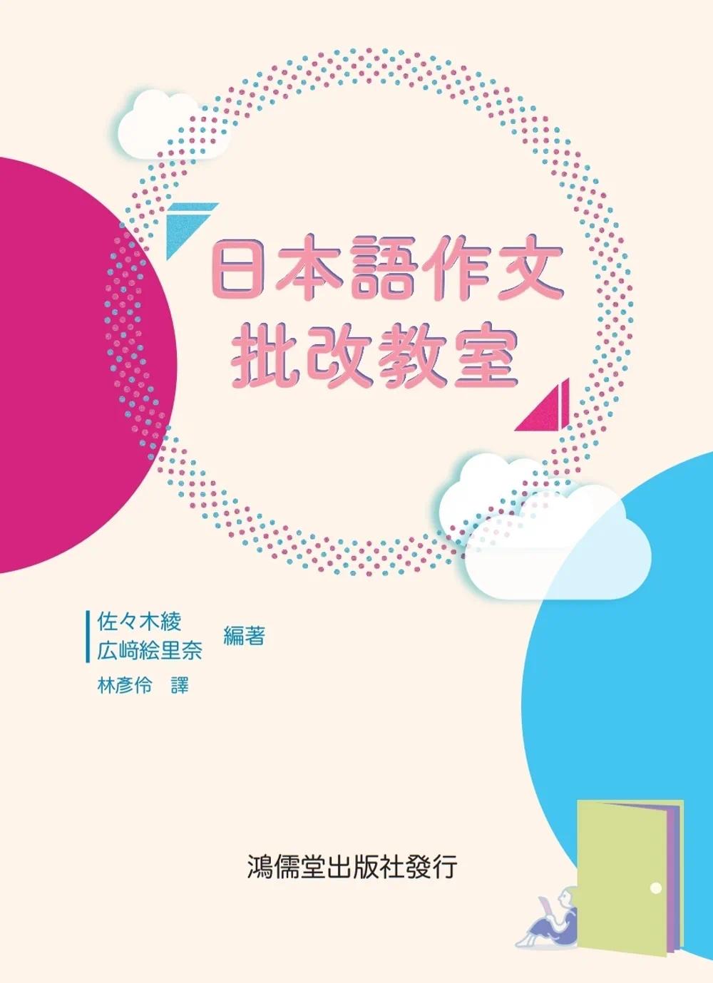 预售 日本语作文批改教室 鸿儒堂 静冈日本语教育センタ
