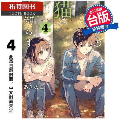 预售 漫画书 不识邻座猫咪和恋爱情感 4 东立 台版漫画 进口原版书 【拓特原版】 未出版
