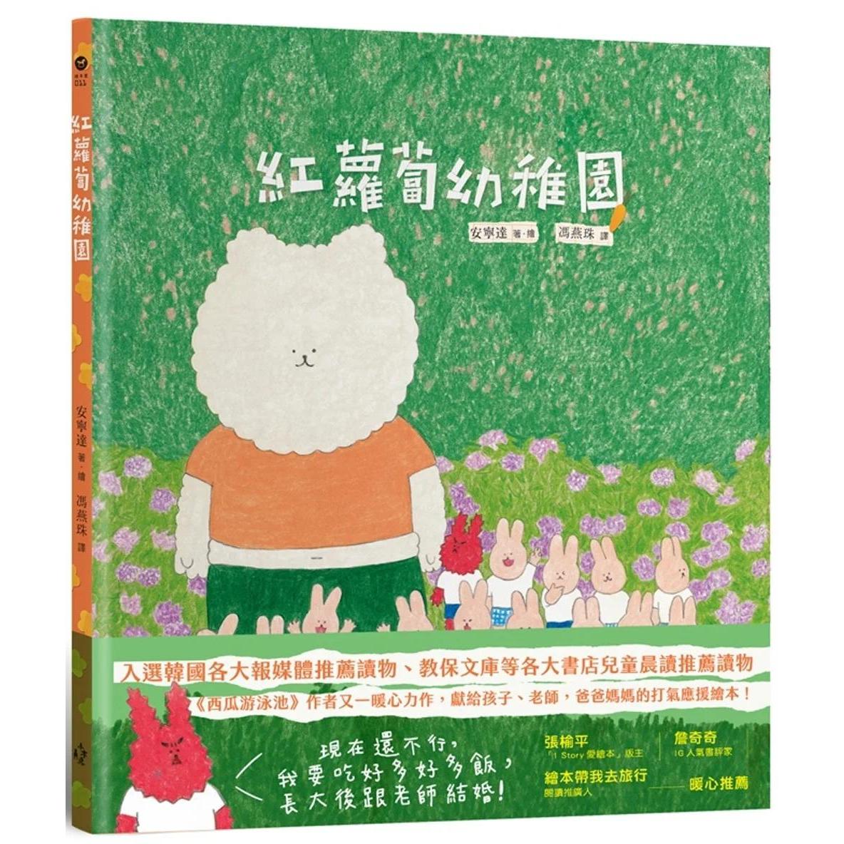 预售 红萝卜幼稚园(《西瓜游泳池》作者又一暖心力作,献给孩子、老师,爸爸妈妈的打气应援绘本!) 木马文化 安宁达