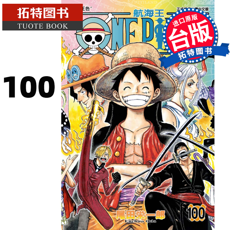 现货 ONEPIECE航海王100 尾田荣一郎 东立 漫画书 进口原版书 【拓特原版】 书籍/杂志/报纸 漫画类原版书 原图主图