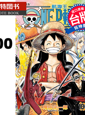 现货 ONEPIECE航海王100 尾田荣一郎 东立 漫画书 进口原版书 【拓特原版】