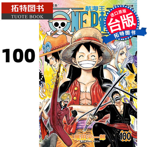 现货 ONEPIECE航海王100 尾田荣一郎 东立 漫画书 进口原版书 【拓特原版】