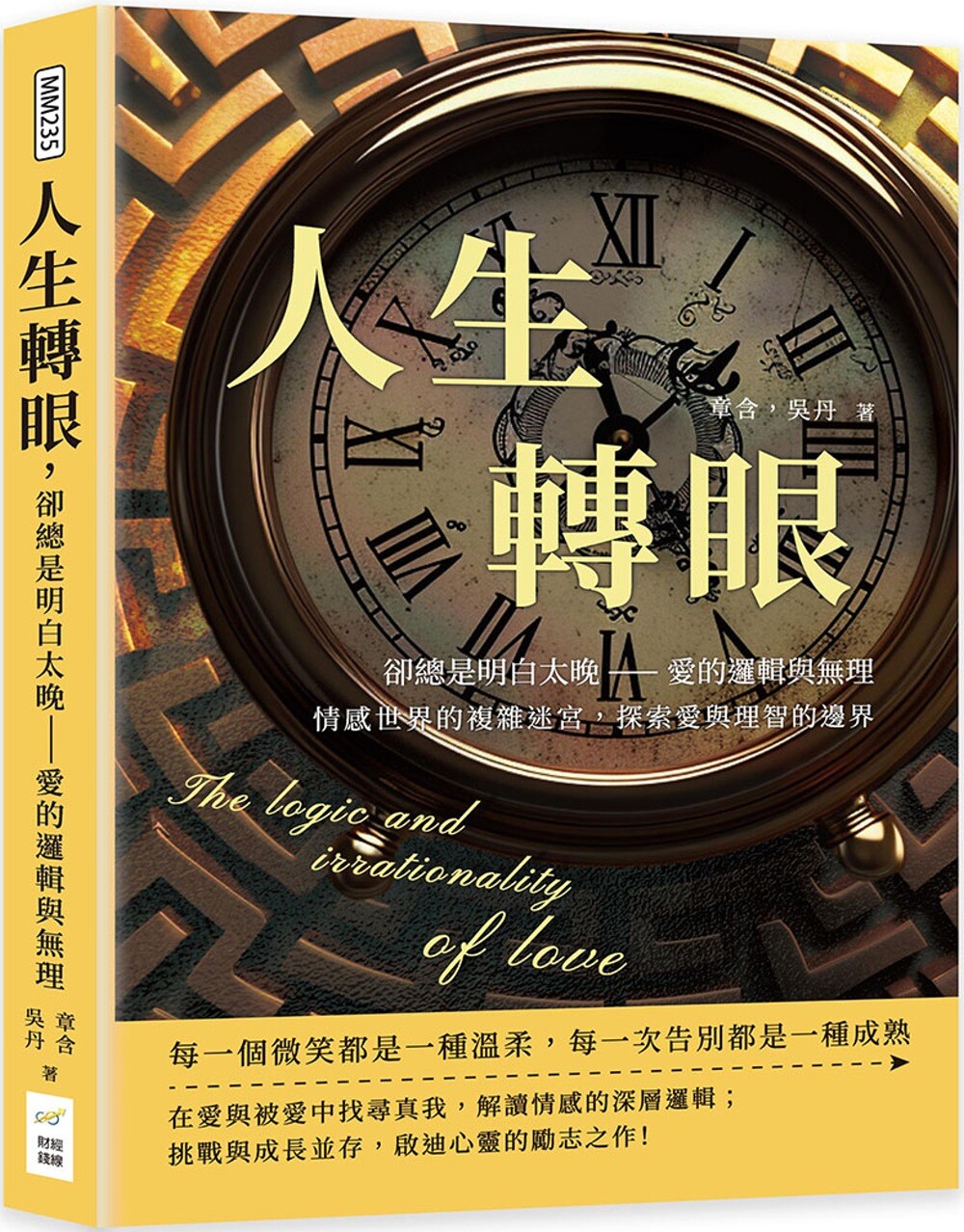 预售  人生转眼，却总是明白太晚：爱的逻辑与无理：情感世界的复杂迷宫，探索爱与理智的边界 财经钱线文化有限公司 章含