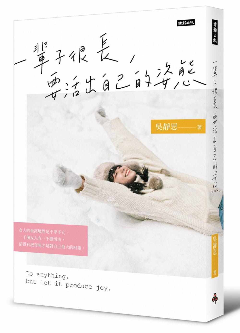 预售 吴静思 一辈子很长,要活出自己的姿态 时报出版