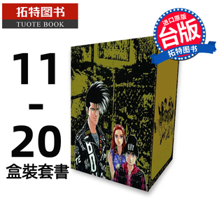 现货 漫画书 横行太保 典藏版 11-20 盒装套书 梅泽春人 尖端 台版漫画 进口原版书 【拓特原版】