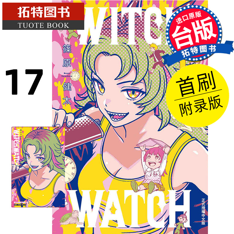 现货 漫画书 WITCH WATCH 魔女守护者 17 首刷附录版 东立 台版漫画 进口原版书  【拓特原版】