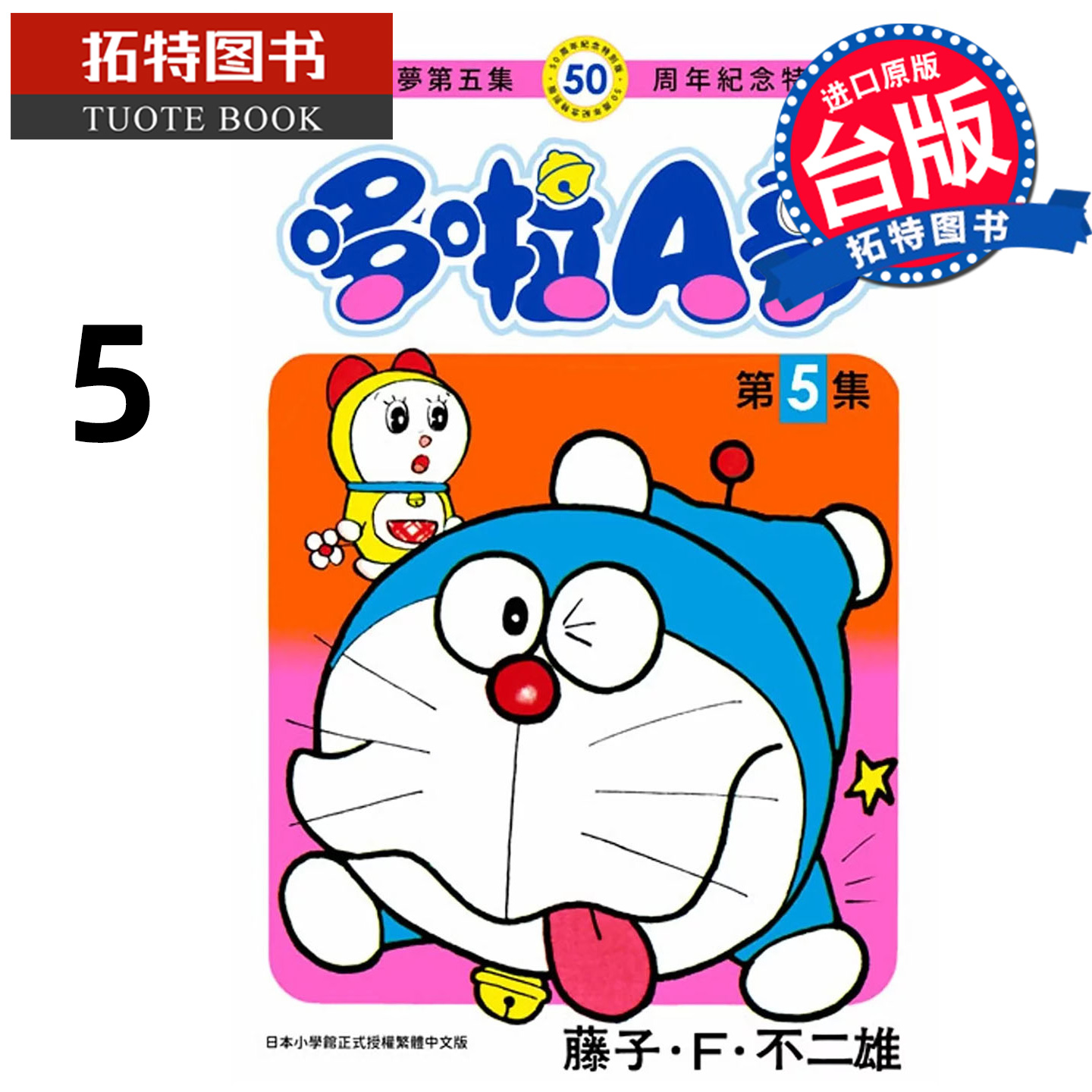 预售 漫画书 哆啦A梦5 50周年纪念特别版 藤子F不二雄 青文 台版漫画 进口原版书 【拓特原版】