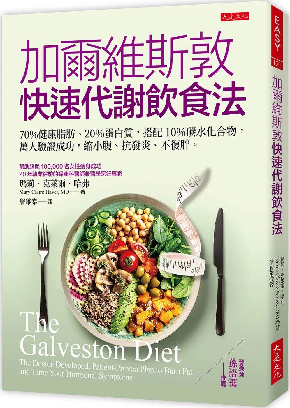 预售 加尔维斯敦快速代谢饮食法：70％健康脂肪、20％蛋白质，搭配10％碳水化合物，万人验证成功，缩小腹、抗发炎 大是文化 玛莉