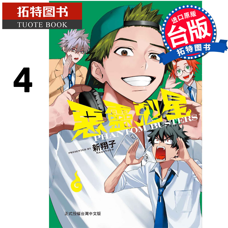 预售 漫画书 恶灵克星 4 幻影敢死队 东立 台版漫画 进口原版书 未出版7月 【拓特原版】